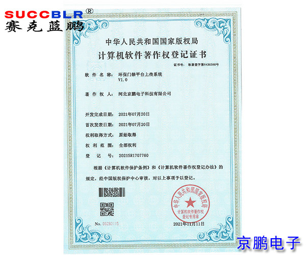 環保門禁平臺上傳系統軟著－京鵬電子